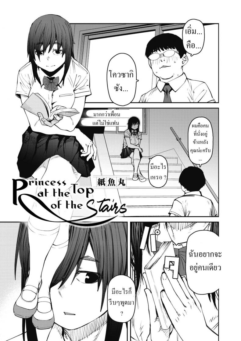 เจ้าหญิงที่ยอดบันได [Shimimaru] Odoriba no Hime Princess At The Top of