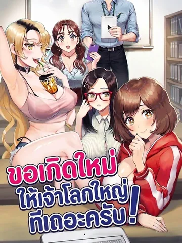 Reborn with a big dick! ขอเกิดใหม่ให้เจ้าโลกใหญ่ทีเถอะครับ!