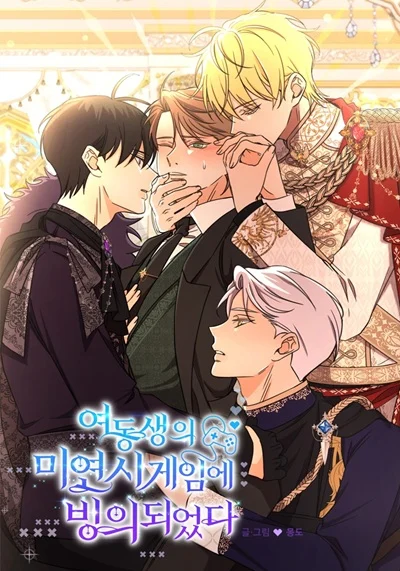 Stuck in My Sister’s Dating Sim เมื่อฉันติดอยู่ในเกมจีบหนุ่มของน้องสาว