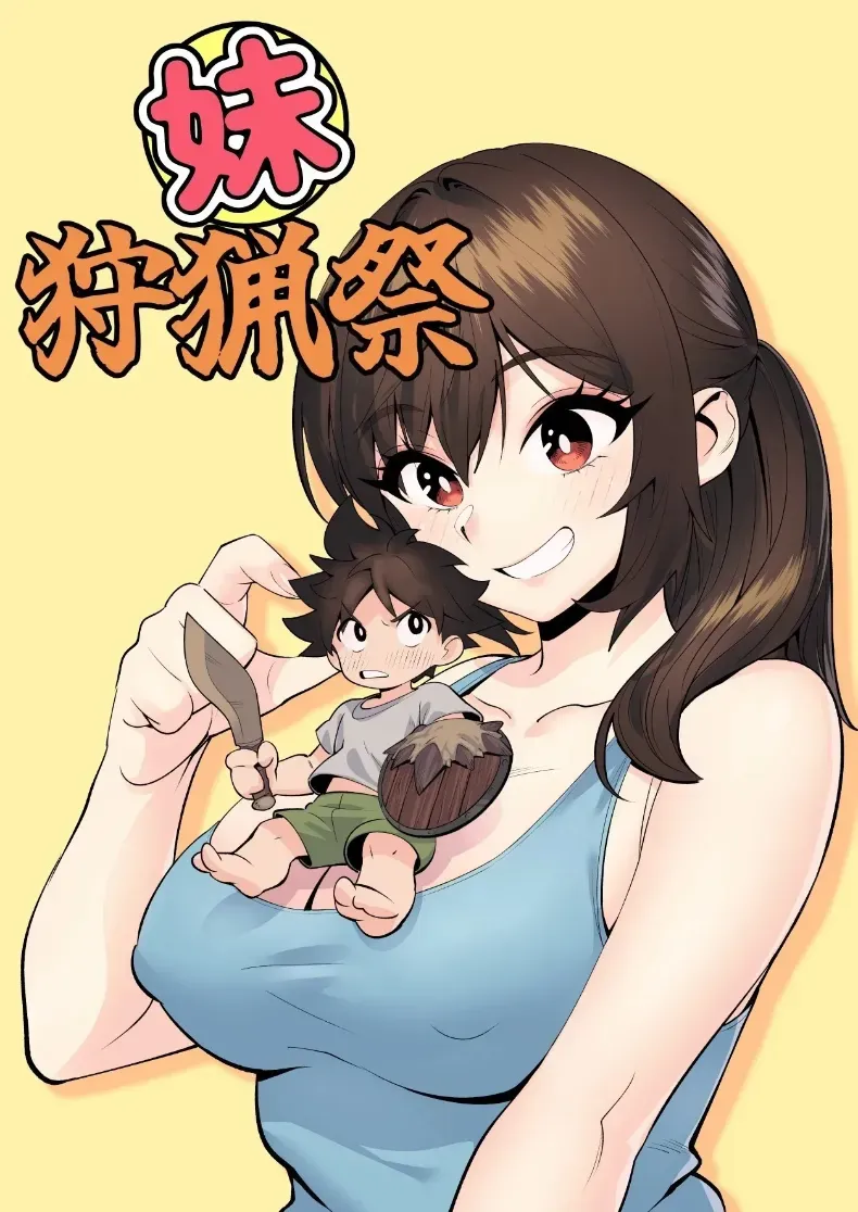 การล่าของน้องสาว