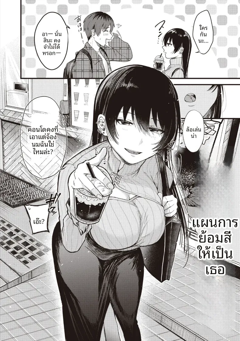 เเผนการย้อมสีให้เป็นเธอ [Shibaken Goro]