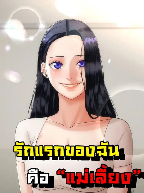 My First Love is My Stepmother รักแรกของผม คือ “แม่เลี้ยง”