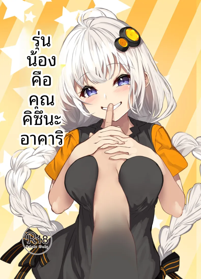 รุ่นน้องผมคุณอาคาริ (Yappen)(VOICEROID)