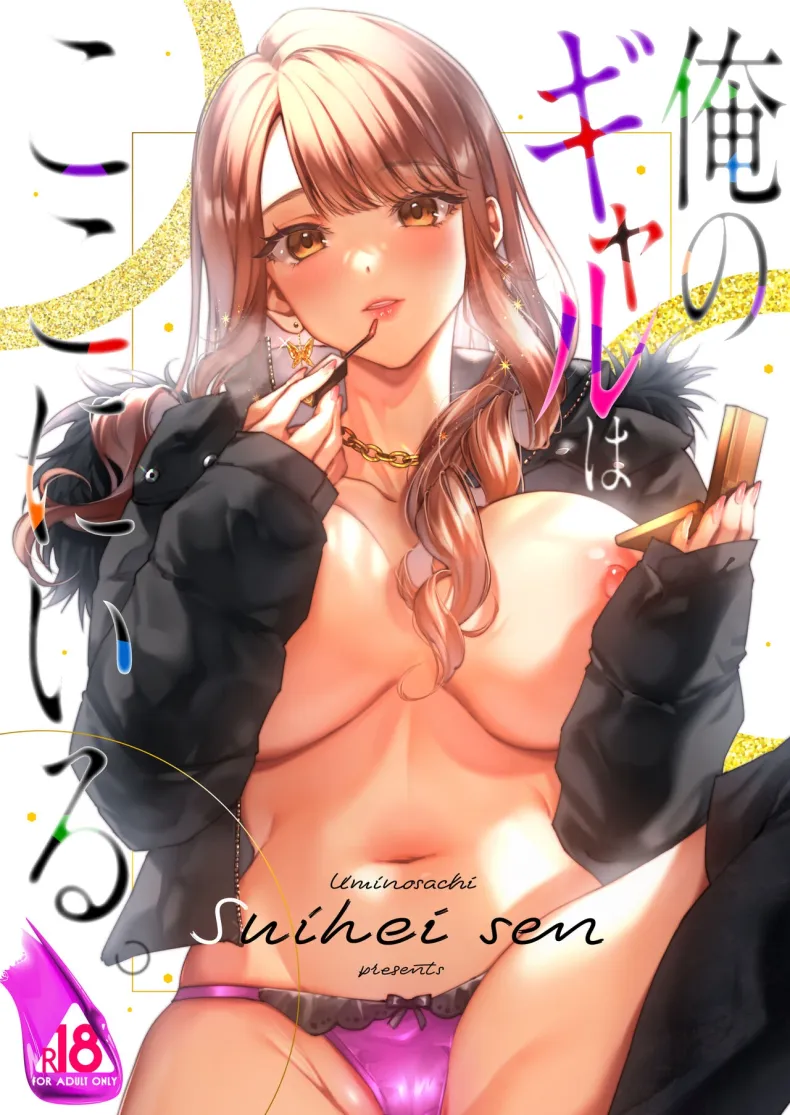 สาวเเกลของผมอยู่ตรงนี้เเล้ว (Suihei Sen)