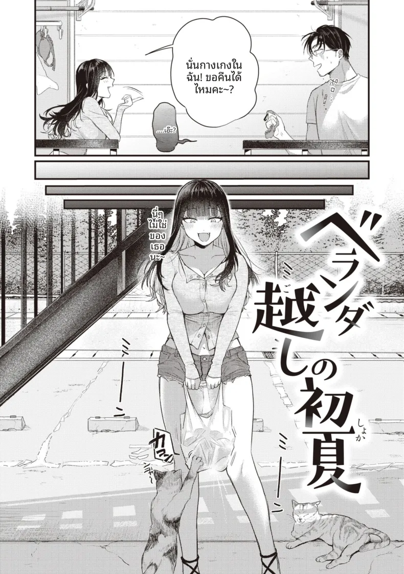 ระเบียงจากฤดูร้อน [Shibaken Goro]