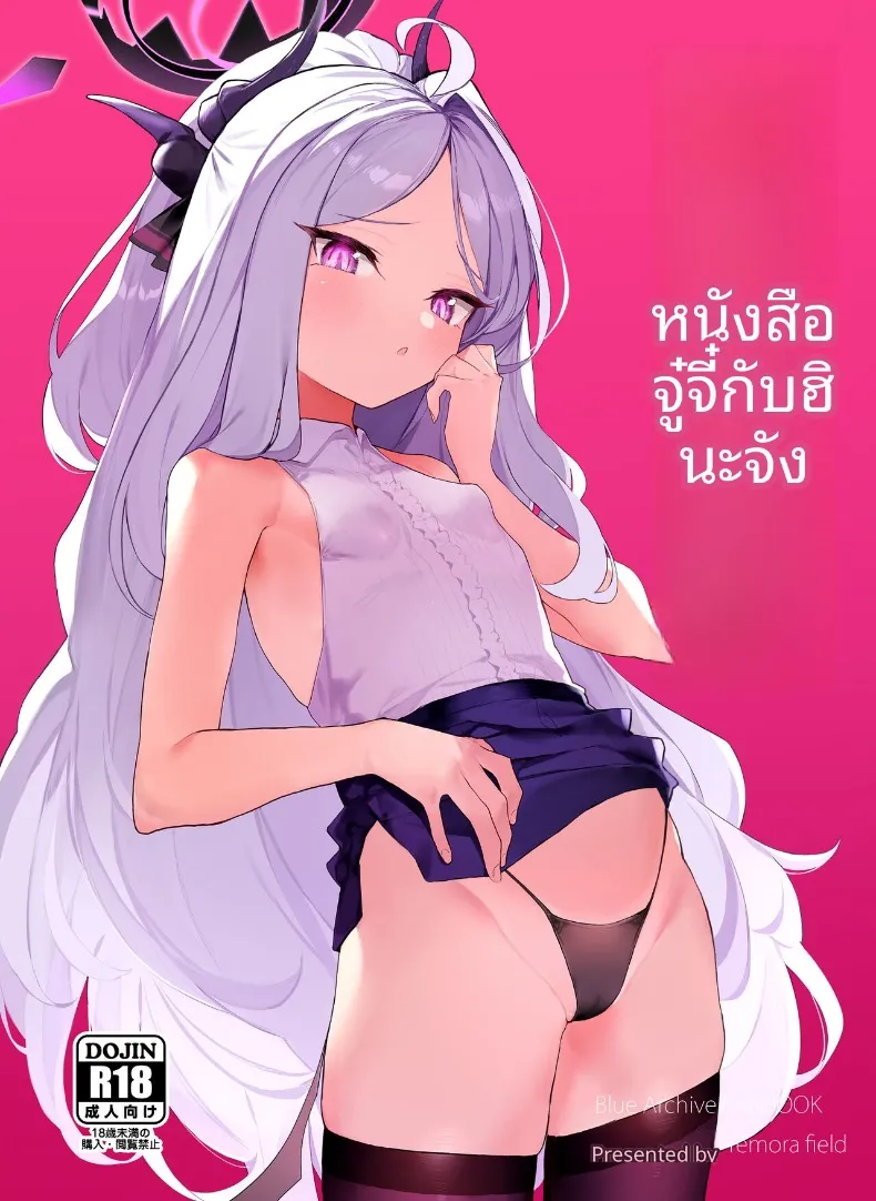 บันทึกความหวานฉ่ำกับฮินะจัง (remora) (Blue Archive)