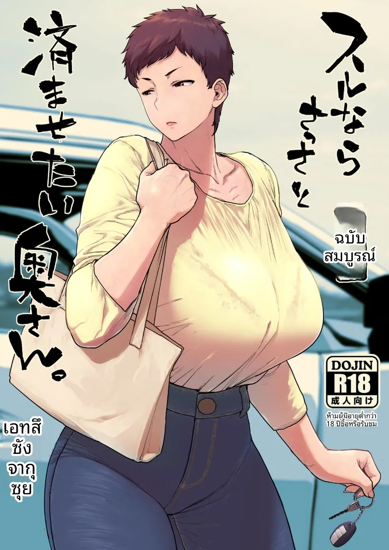 ภรรยาที่อยากทำให้เสร็จไวๆ (Etuzan Jakusui)