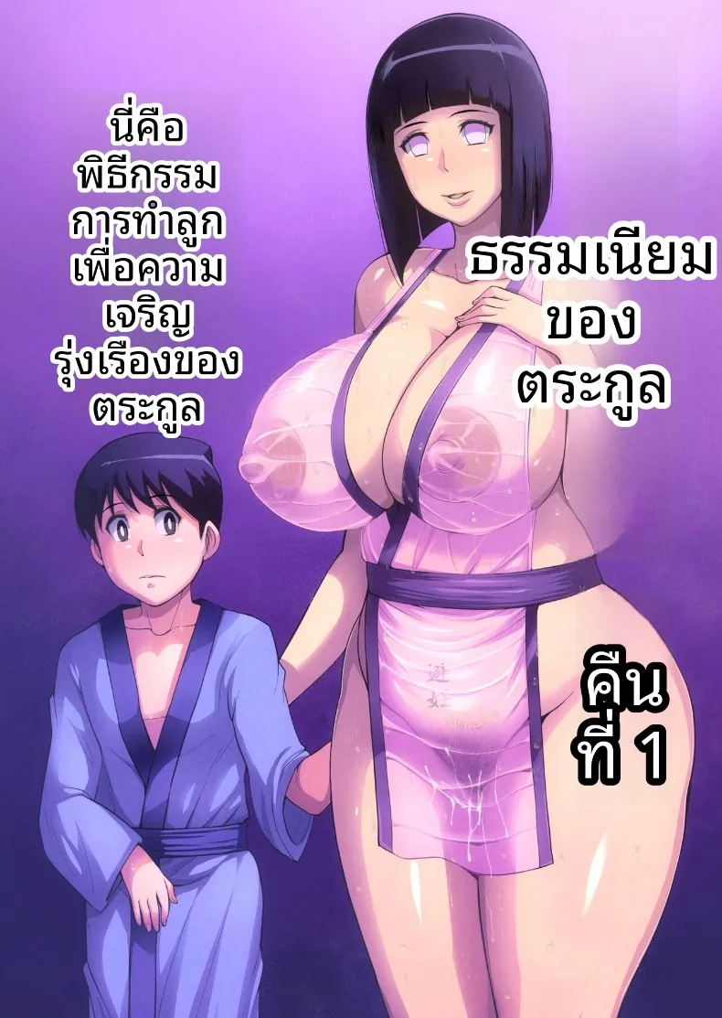 ประเพณีของตระกูลฮินาตะ (bkyu) (Naruto)