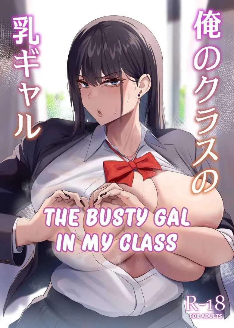สาวแกลเบิ้มๆในห้องเรา [Usonoki (Tsukunendo)] Ore no Class no Chichi Gal The Busty Gal in My Class