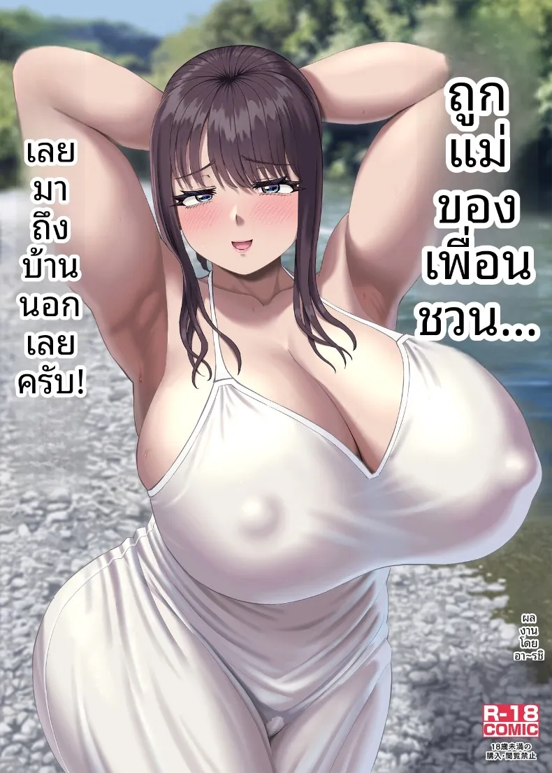 โดนคุณแม่ของเพื่อนชวน… ก็เลยมาที่ชนบทซะแล้ว (Ruzi)