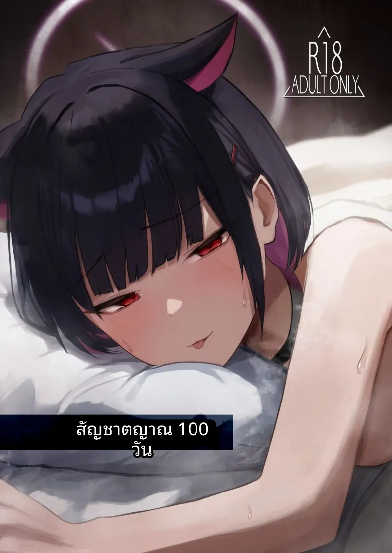 สัญชาตญาณที่สั่งสมมา 100 วัน (DION) (Blue Archive)