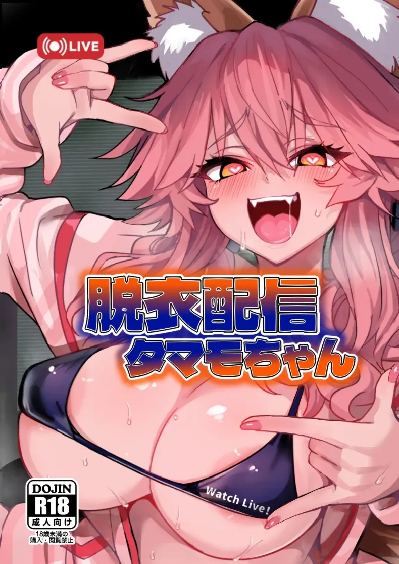 ไลฟ์สตรีมเปลื้องผ้า ทามาโมะจัง (Wise Speak) (Fate-EXTRA CCC)