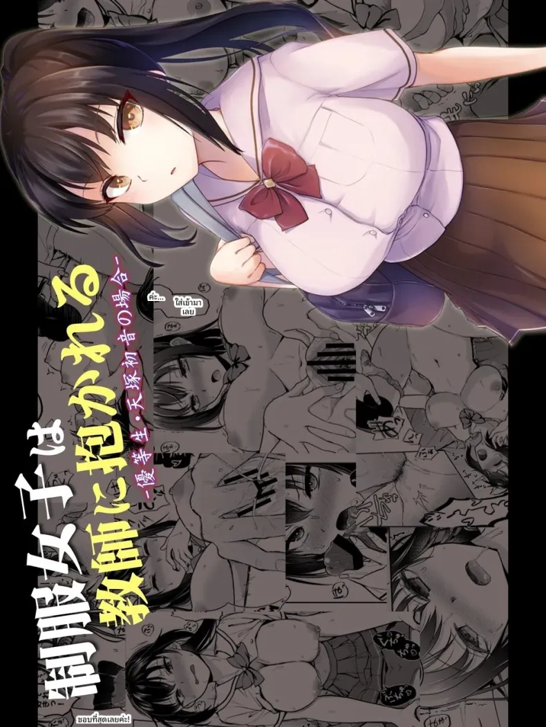 สาวนักเรียนในชุดสม่ำเสมอถูกอาจารย์โอบกอด (Touketsu)