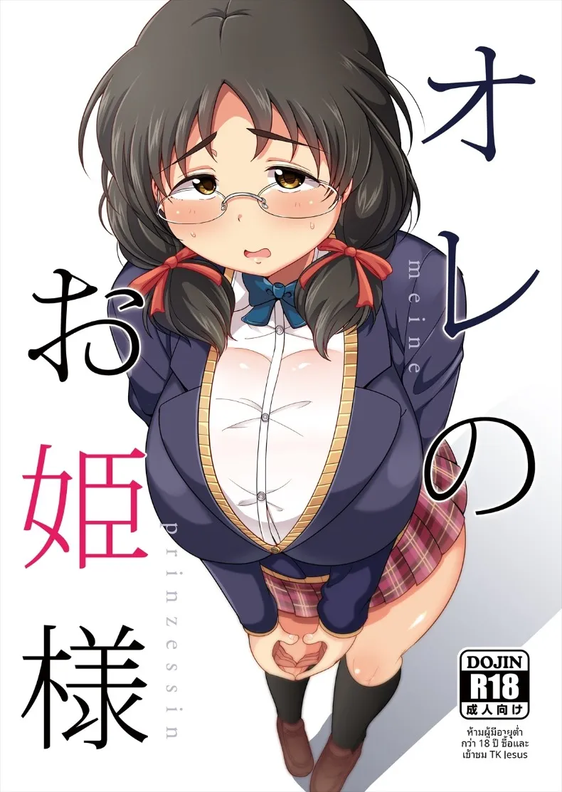 เจ้าหญิงของผม (Takeyama Shimeji)