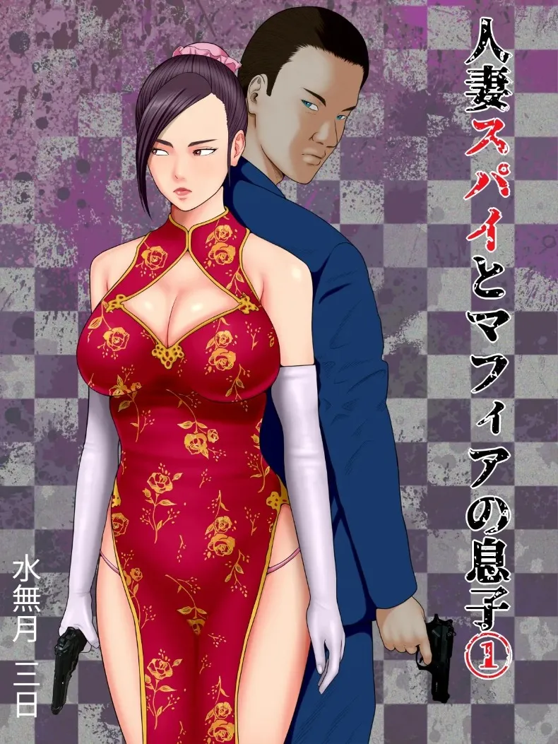 สปายที่แต่งงานแล้วและลูกชายหัวหน้ามาเฟีย (Minazuki Mikka)