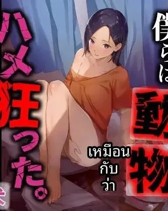 เพราะเธอไปเรียนต่อ เราเลยสนุกกันเต็มที่เลย (Midnight Lychee)