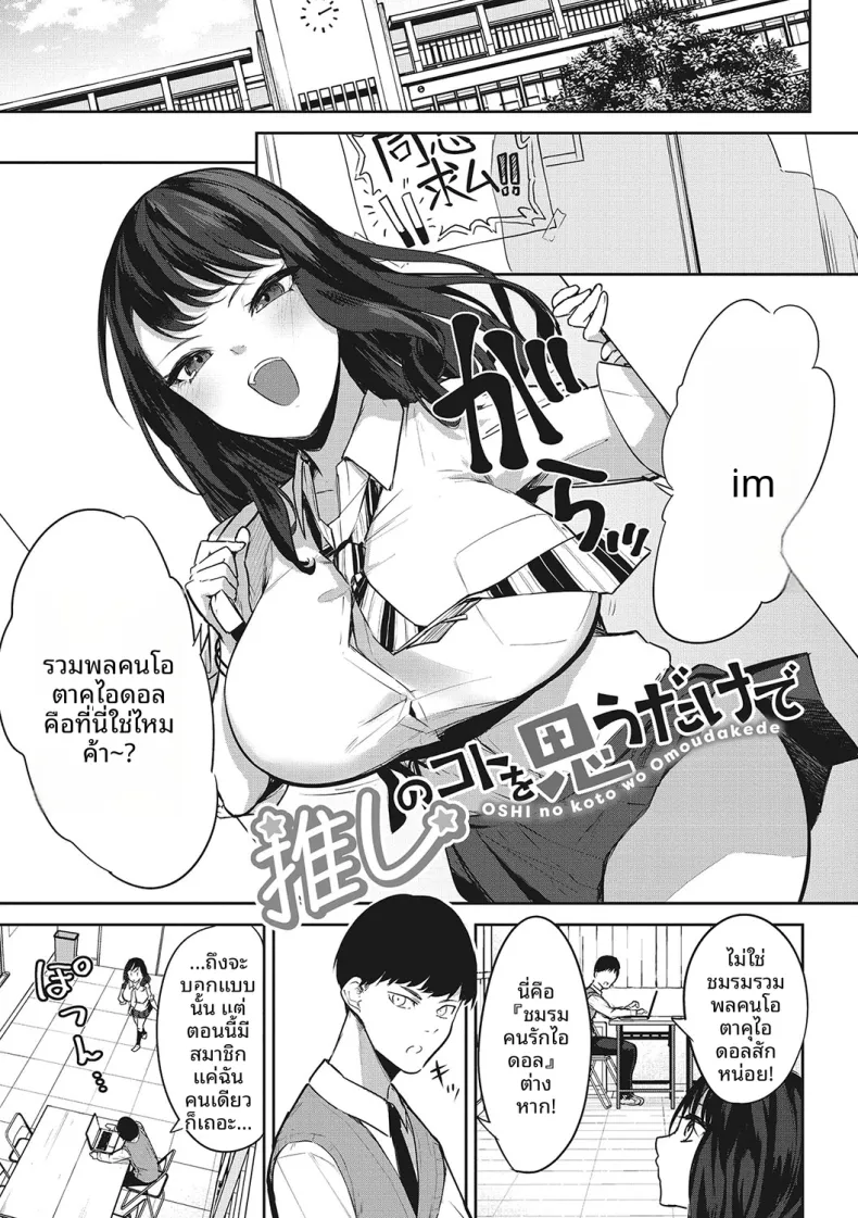 เเค่คิดถึงโอชิก็เสร็จซะเเล้ว [Kurokawa Otogi]