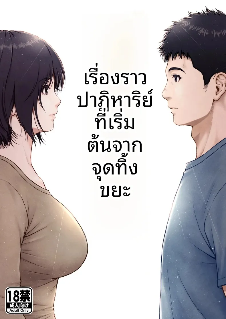 เรื่องราวปาฏิหาริย์ที่เริ่มต้นขึ้น ณ จุดทิ้งขยะ (Lioreo)