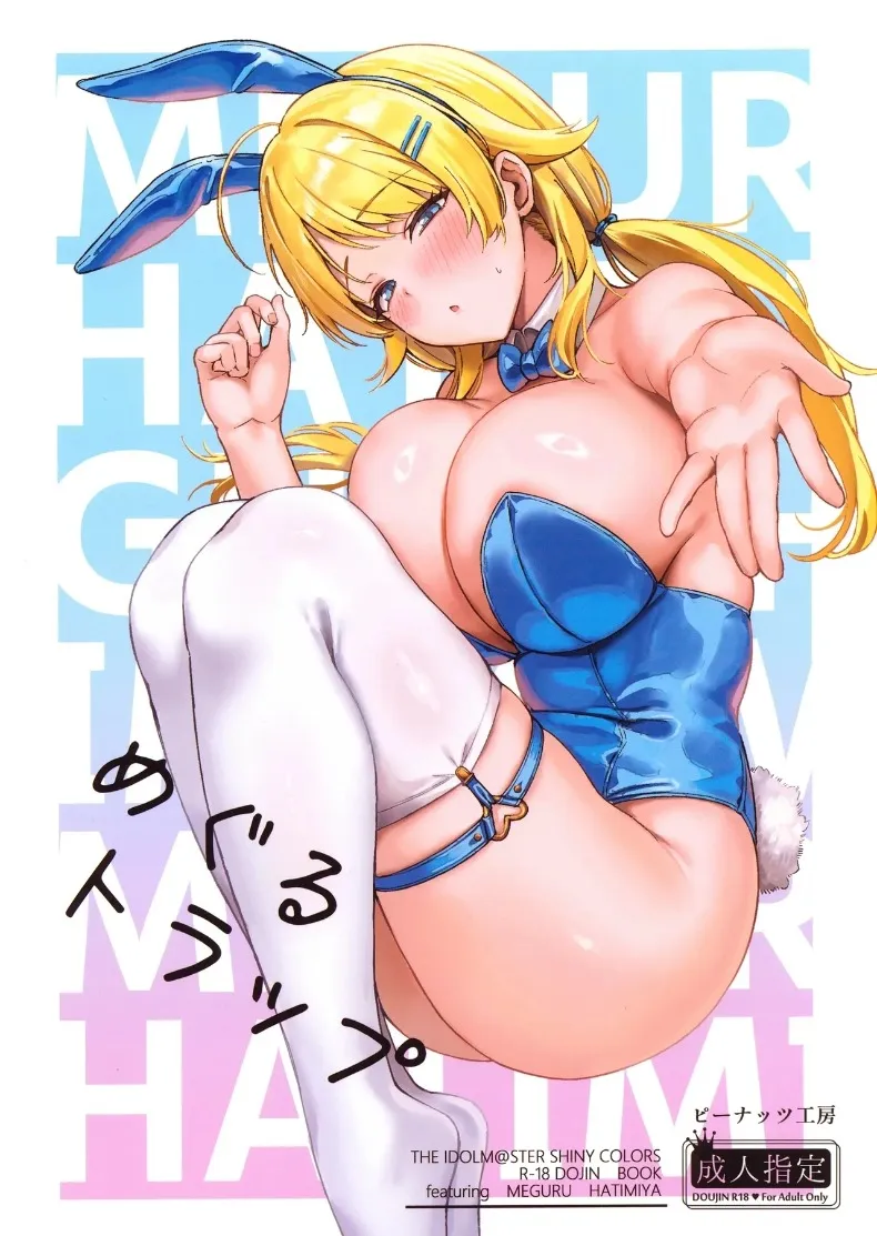 กับดักเมกุรุ (Mr.Peanut) (THE iDOLM@STER- Shiny Colors)