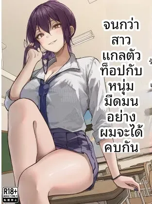 เริ่มต้นสัมพันธ์ของสาวสวยทันสมัยกับหนุ่มขี้อายอย่างผม (Chiruru)
