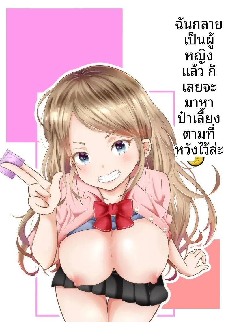 เมื่อกลายเป็นหญิงสาว เลยได้โอกาสตามหาคนดูแลตามที่ฝันไว้! (Maru Momo)