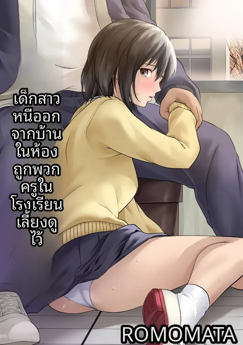 เด็กสาวหนีออกจากบ้านในห้องเรียน ผู้ได้รับการดูแลจากเหล่าอาจารย์ (ROMOMATA)