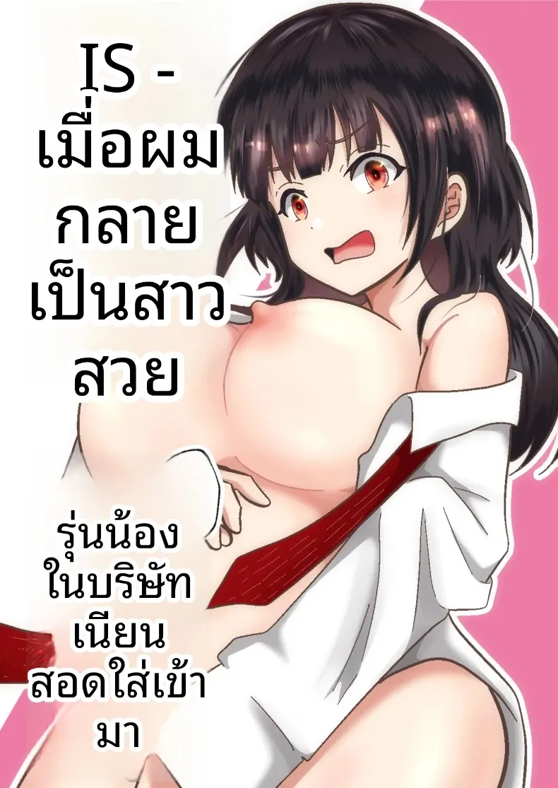 เมื่อกลายเป็นสาวสวย รุ่นน้องที่ทำงานก็เนียนเข้ามาขายขนมจีบ (Maru Momo)
