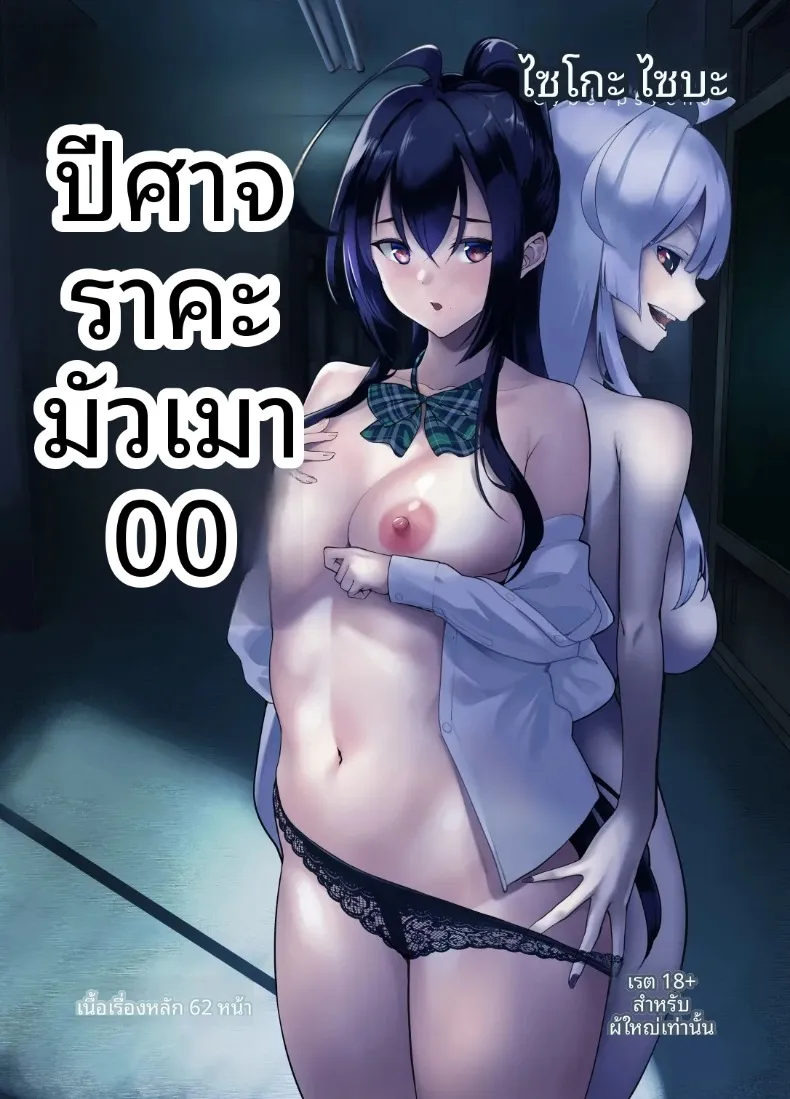 ปีศาจสาวผู้ลุ่มหลงล่อลวง (DIN)