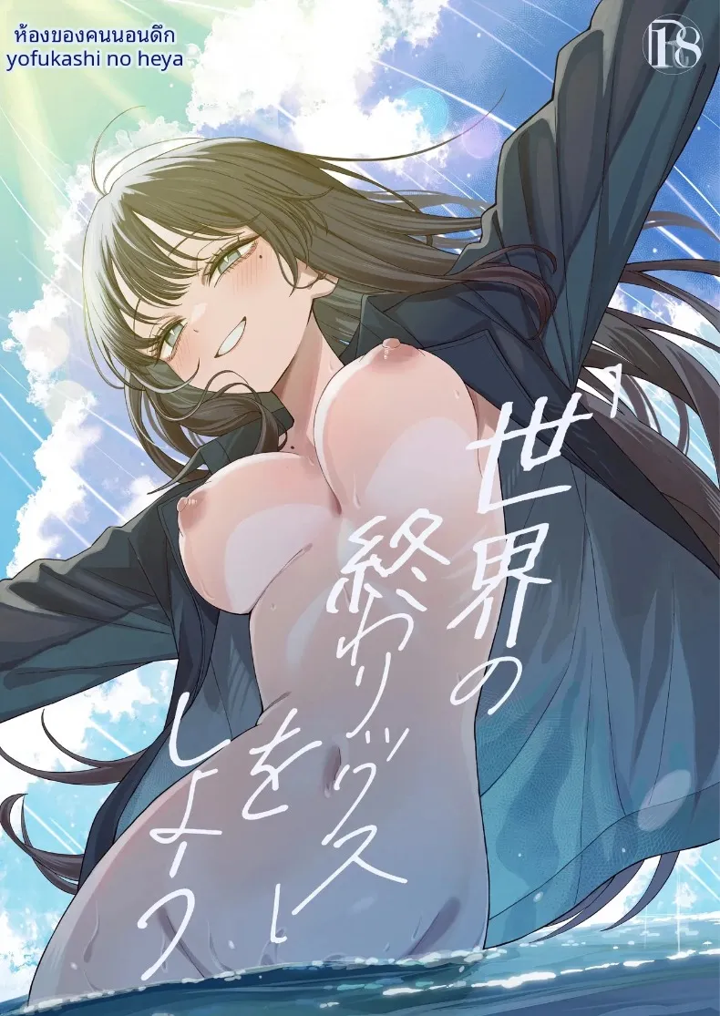 เซ็กส์สุดท้ายก่อนโลกล่มสลาย (Yonayona)