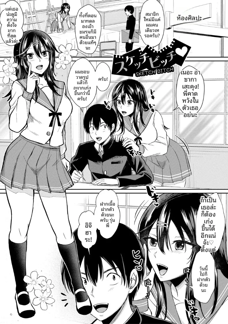 สเก็ตภาพกันมั้ย (Echigawa Ryuuka)