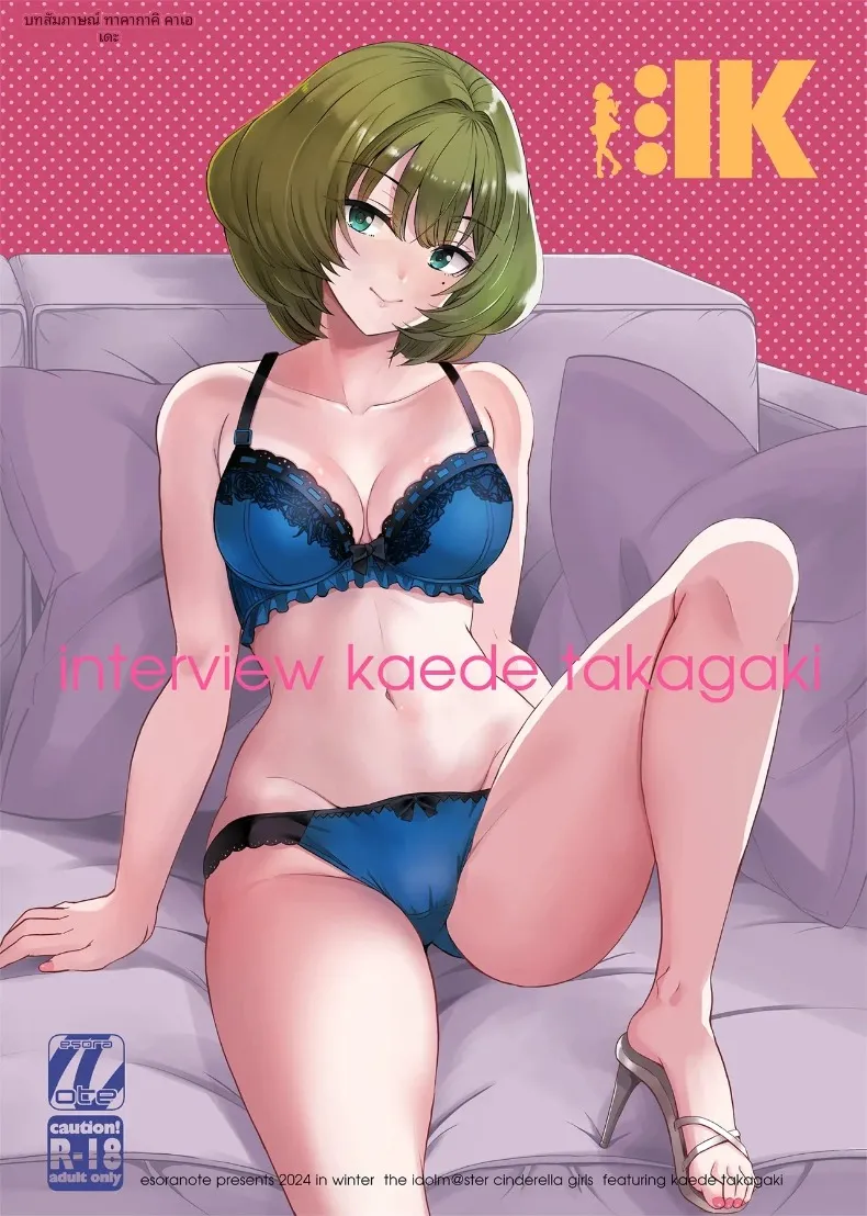 บทสัมภาษณ์ ทาคาการิ คาเอเดะ (Majima Shiroyuki) (THE IDOLM@STER CINDERELLA GIRLS)