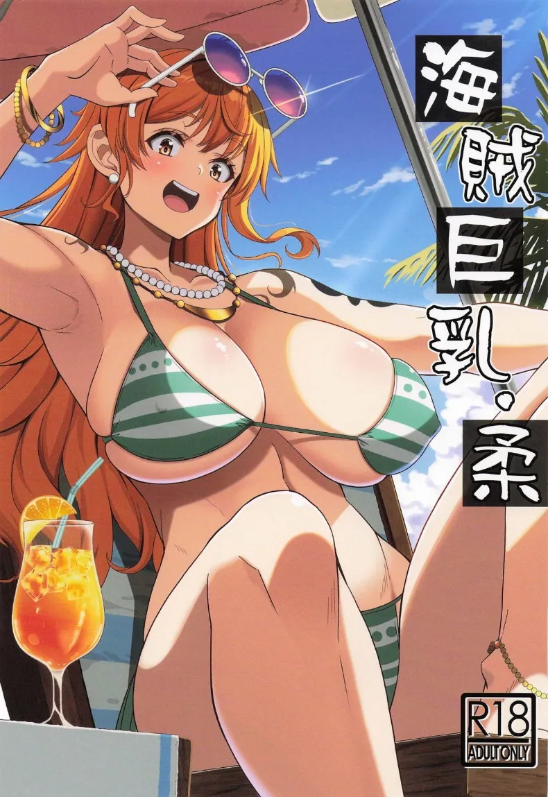 เเม่โจรสลัดสาวอกใหญ่ (KOJIROU!) (One Piece)