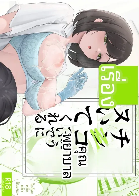 พยาบาลสาวบริการถึงใจ (Fuguta-ke)