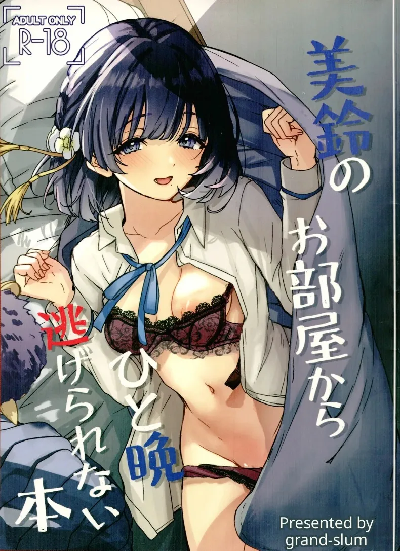 คุณไม่อาจหนีออกจากห้องของมิซูซุได้หรอก (Cure Slum) (Gakuen IDOLM@STER)