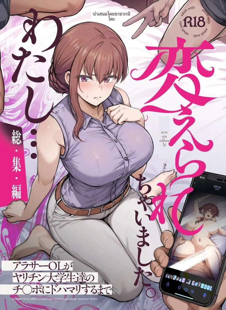 ฉันได้เปลี่ยนไปเเล้ว (Ohnaka Ito)